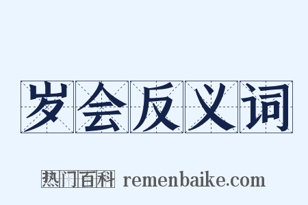岁会反义词是什么意思的图片